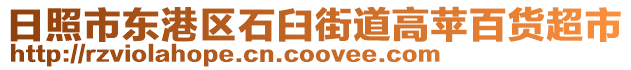 日照市東港區石臼街道高蘋百貨超市