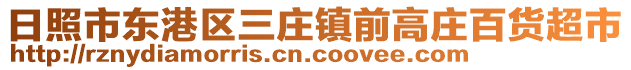 日照市東港區三莊鎮前高莊百貨超市