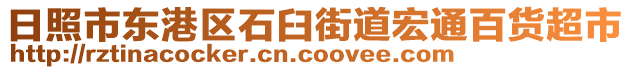 日照市東港區(qū)石臼街道宏通百貨超市