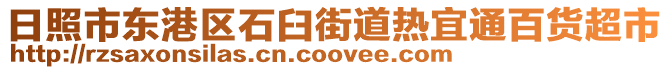 日照市東港區(qū)石臼街道熱宜通百貨超市