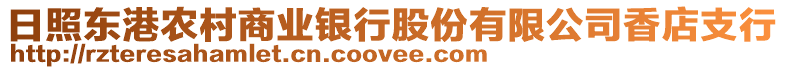 日照東港農村商業銀行股份有限公司香店支行