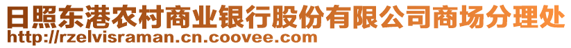 日照東港農(nóng)村商業(yè)銀行股份有限公司商場分理處