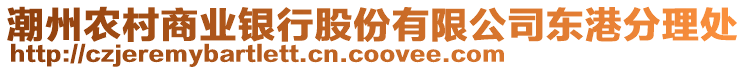 潮州農(nóng)村商業(yè)銀行股份有限公司東港分理處