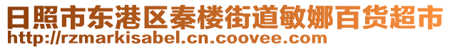 日照市東港區(qū)秦樓街道敏娜百貨超市