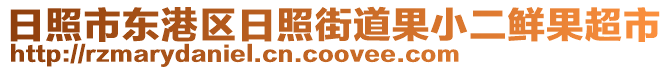 日照市東港區(qū)日照街道果小二鮮果超市