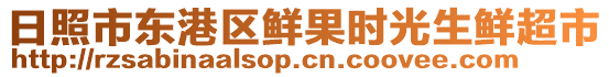 日照市東港區(qū)鮮果時光生鮮超市