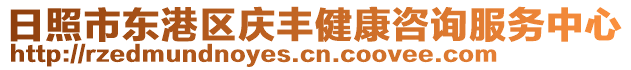 日照市東港區(qū)慶豐健康咨詢服務(wù)中心