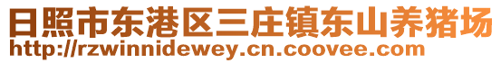 日照市東港區(qū)三莊鎮(zhèn)東山養(yǎng)豬場