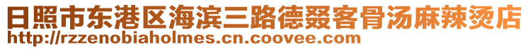 日照市東港區(qū)海濱三路德叕客骨湯麻辣燙店