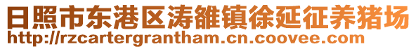 日照市東港區(qū)濤雒鎮(zhèn)徐延征養(yǎng)豬場