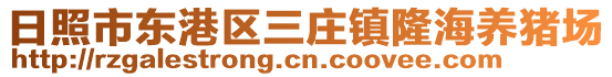 日照市東港區(qū)三莊鎮(zhèn)隆海養(yǎng)豬場(chǎng)