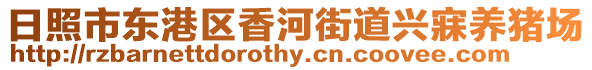 日照市東港區(qū)香河街道興寐養(yǎng)豬場(chǎng)