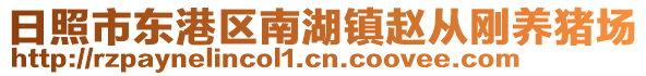 日照市東港區(qū)南湖鎮(zhèn)趙從剛養(yǎng)豬場