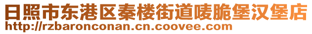 日照市東港區(qū)秦樓街道嘜脆堡漢堡店