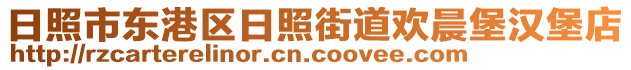 日照市東港區(qū)日照街道歡晨堡漢堡店