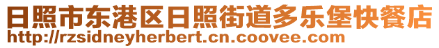 日照市東港區(qū)日照街道多樂(lè)堡快餐店