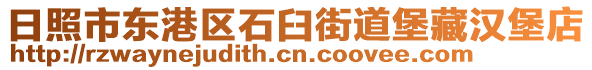 日照市東港區(qū)石臼街道堡藏漢堡店