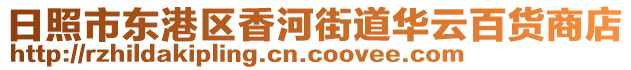 日照市東港區(qū)香河街道華云百貨商店