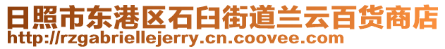 日照市東港區(qū)石臼街道蘭云百貨商店