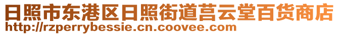 日照市東港區(qū)日照街道莒云堂百貨商店