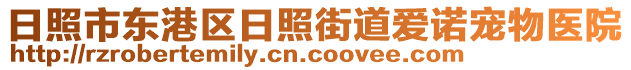 日照市東港區(qū)日照街道愛諾寵物醫(yī)院