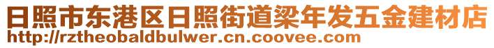 日照市東港區(qū)日照街道梁年發(fā)五金建材店