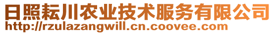 日照耘川農(nóng)業(yè)技術(shù)服務(wù)有限公司