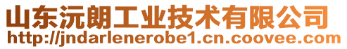 山東沅朗工業(yè)技術(shù)有限公司