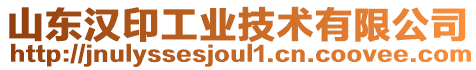 山東漢印工業(yè)技術有限公司