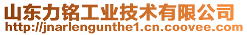 山東力銘工業(yè)技術(shù)有限公司