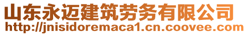 山東永邁建筑勞務(wù)有限公司