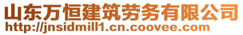 山东万恒建筑劳务有限公司