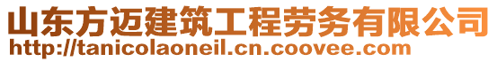 山東方邁建筑工程勞務有限公司