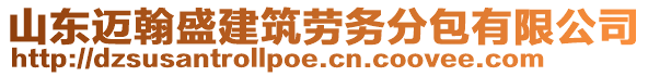 山東邁翰盛建筑勞務分包有限公司