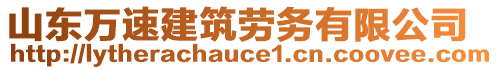 山東萬速建筑勞務(wù)有限公司