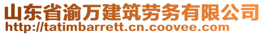 山東省渝萬建筑勞務(wù)有限公司