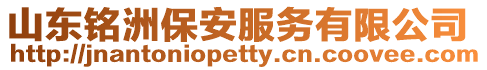 山東銘洲保安服務(wù)有限公司