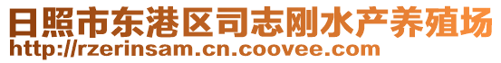 日照市東港區司志剛水產養殖場