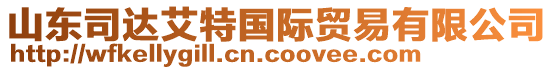 山東司達艾特國際貿(mào)易有限公司