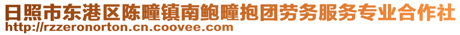 日照市東港區(qū)陳疃鎮(zhèn)南鮑疃抱團(tuán)勞務(wù)服務(wù)專(zhuān)業(yè)合作社