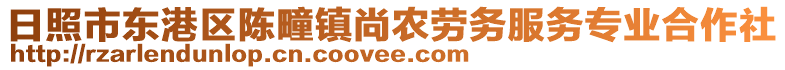 日照市東港區(qū)陳疃鎮(zhèn)尚農(nóng)勞務(wù)服務(wù)專業(yè)合作社