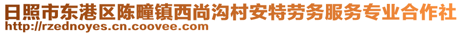 日照市東港區(qū)陳疃鎮(zhèn)西尚溝村安特勞務(wù)服務(wù)專業(yè)合作社