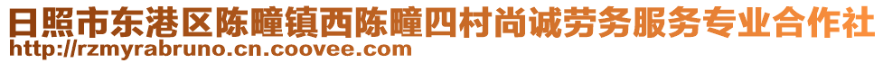 日照市東港區(qū)陳疃鎮(zhèn)西陳疃四村尚誠勞務服務專業(yè)合作社