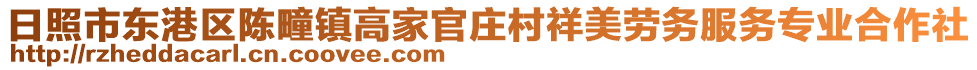 日照市東港區(qū)陳疃鎮(zhèn)高家官莊村祥美勞務(wù)服務(wù)專業(yè)合作社