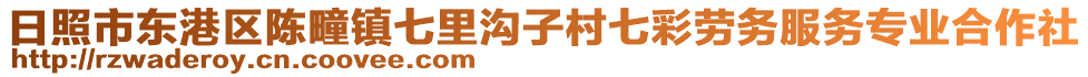 日照市東港區(qū)陳疃鎮(zhèn)七里溝子村七彩勞務(wù)服務(wù)專業(yè)合作社