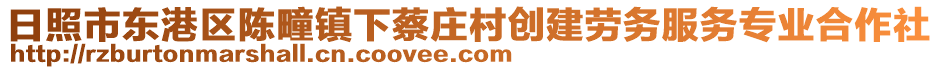 日照市東港區(qū)陳疃鎮(zhèn)下蔡莊村創(chuàng)建勞務服務專業(yè)合作社