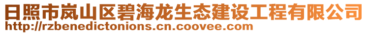 日照市嵐山區(qū)碧海龍生態(tài)建設(shè)工程有限公司