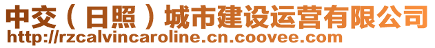 中交（日照）城市建設運營有限公司