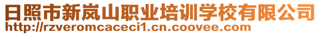 日照市新嵐山職業培訓學校有限公司