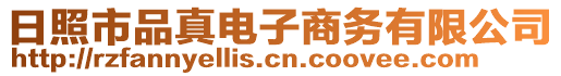 日照市品真電子商務(wù)有限公司